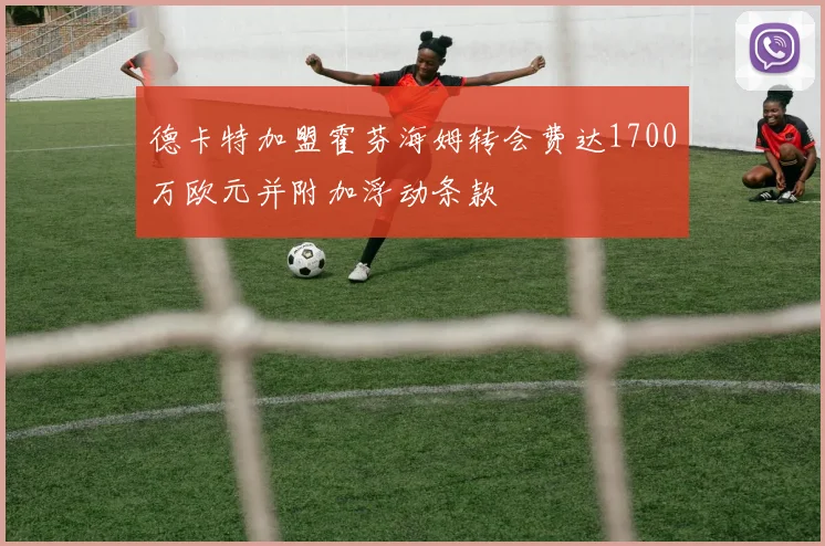 德卡特加盟霍芬海姆转会费达1700万欧元并附加浮动条款