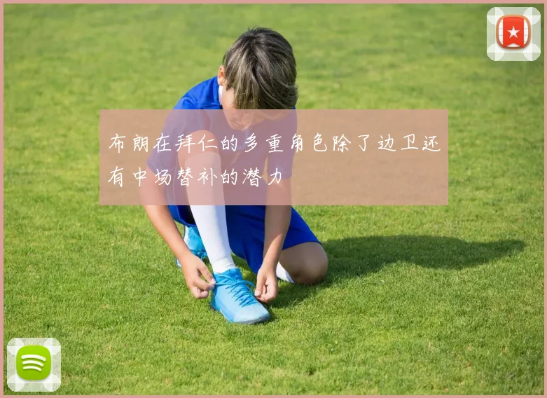 布朗在拜仁的多重角色除了边卫还有中场替补的潜力