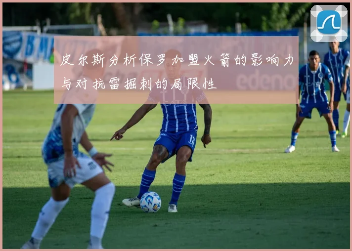 皮尔斯分析保罗加盟火箭的影响力与对抗雷掘刺的局限性