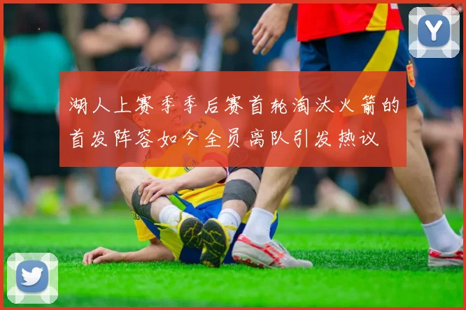 湖人上赛季季后赛首轮淘汰火箭的首发阵容如今全员离队引发热议